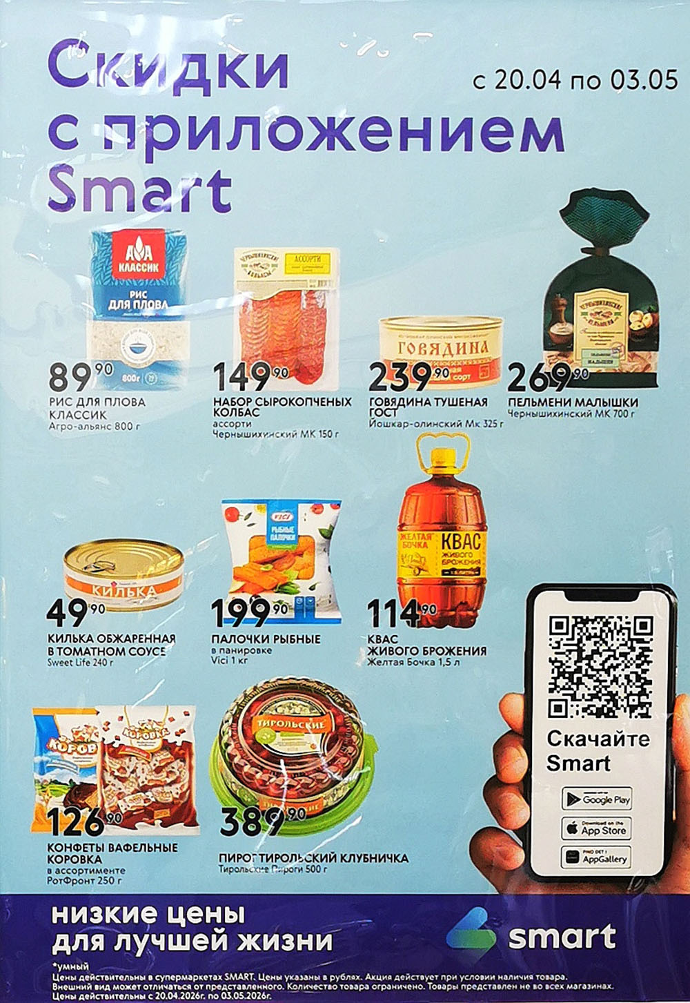 Рис для плова – 89 ₽, набор сырокопчёных колбас – 149 ₽, говядина тушёная – 239 ₽, пельмени Малышки – 269 ₽,